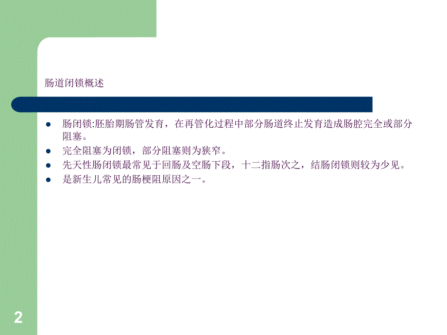 新生儿肠闭锁ppt课件_第2页