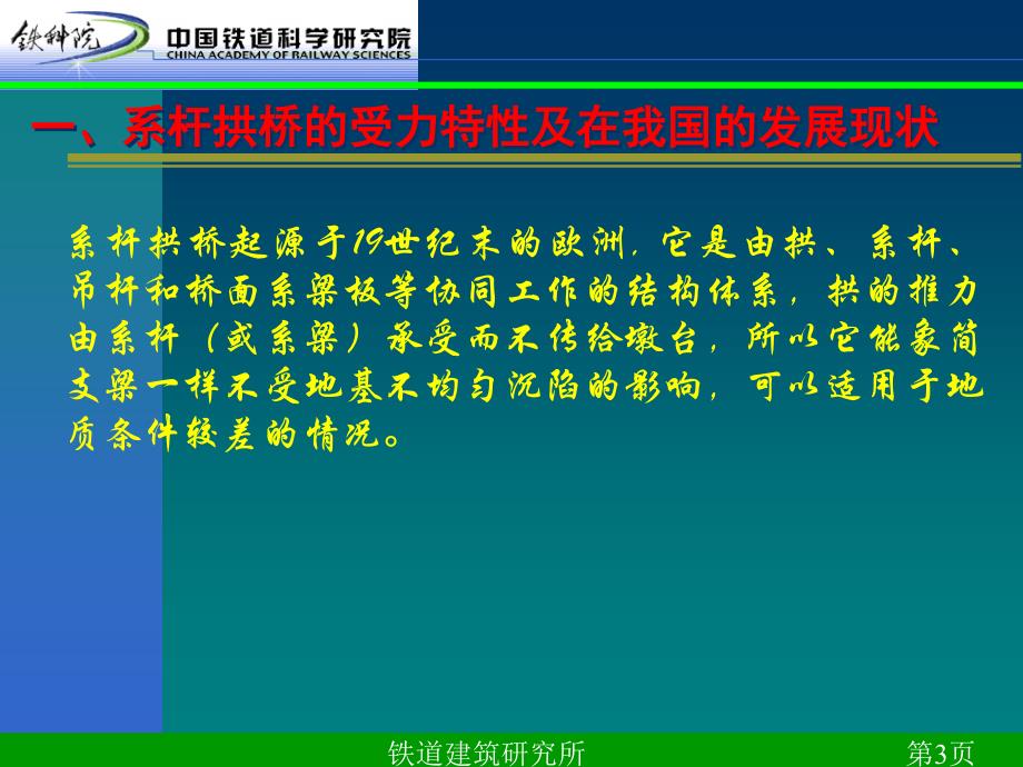 128m跨度系杆拱桥的分析研究铁道科学研究院_第3页