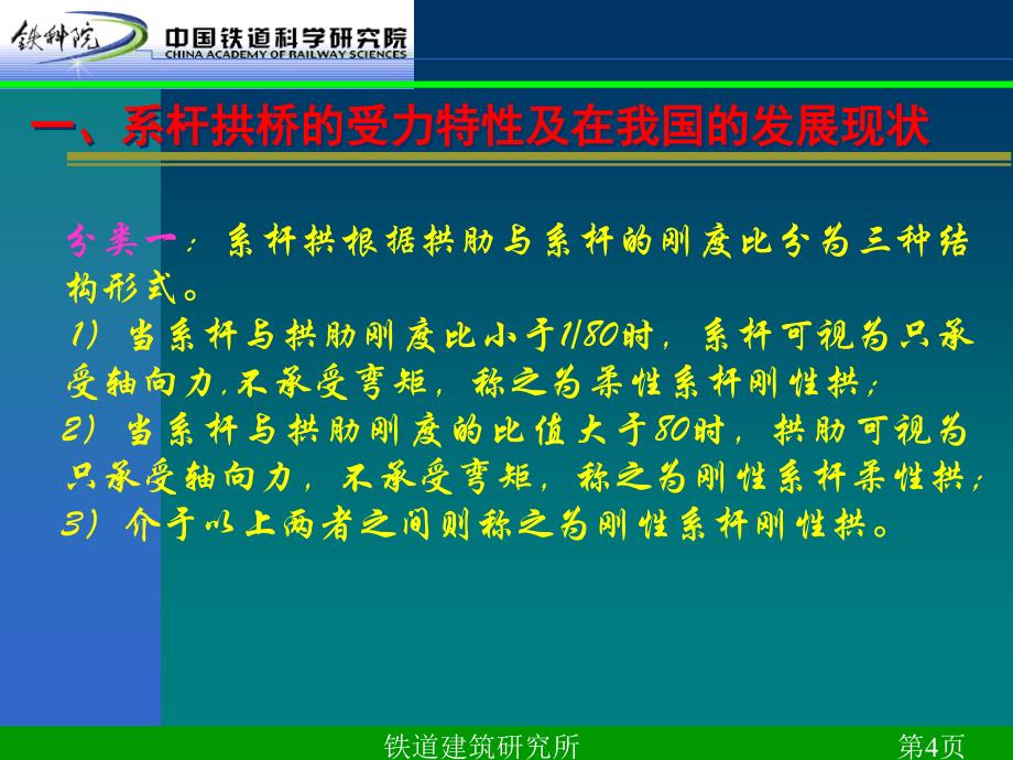 128m跨度系杆拱桥的分析研究铁道科学研究院_第4页