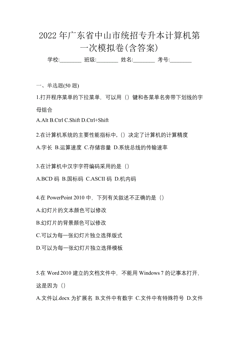 2022年广东省中山市统招专升本计算机第一次模拟卷(含答案)_第1页