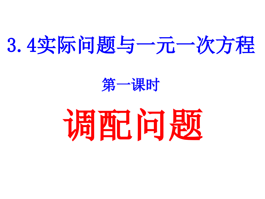 实际问题与一元一次方程1 (2)_第1页