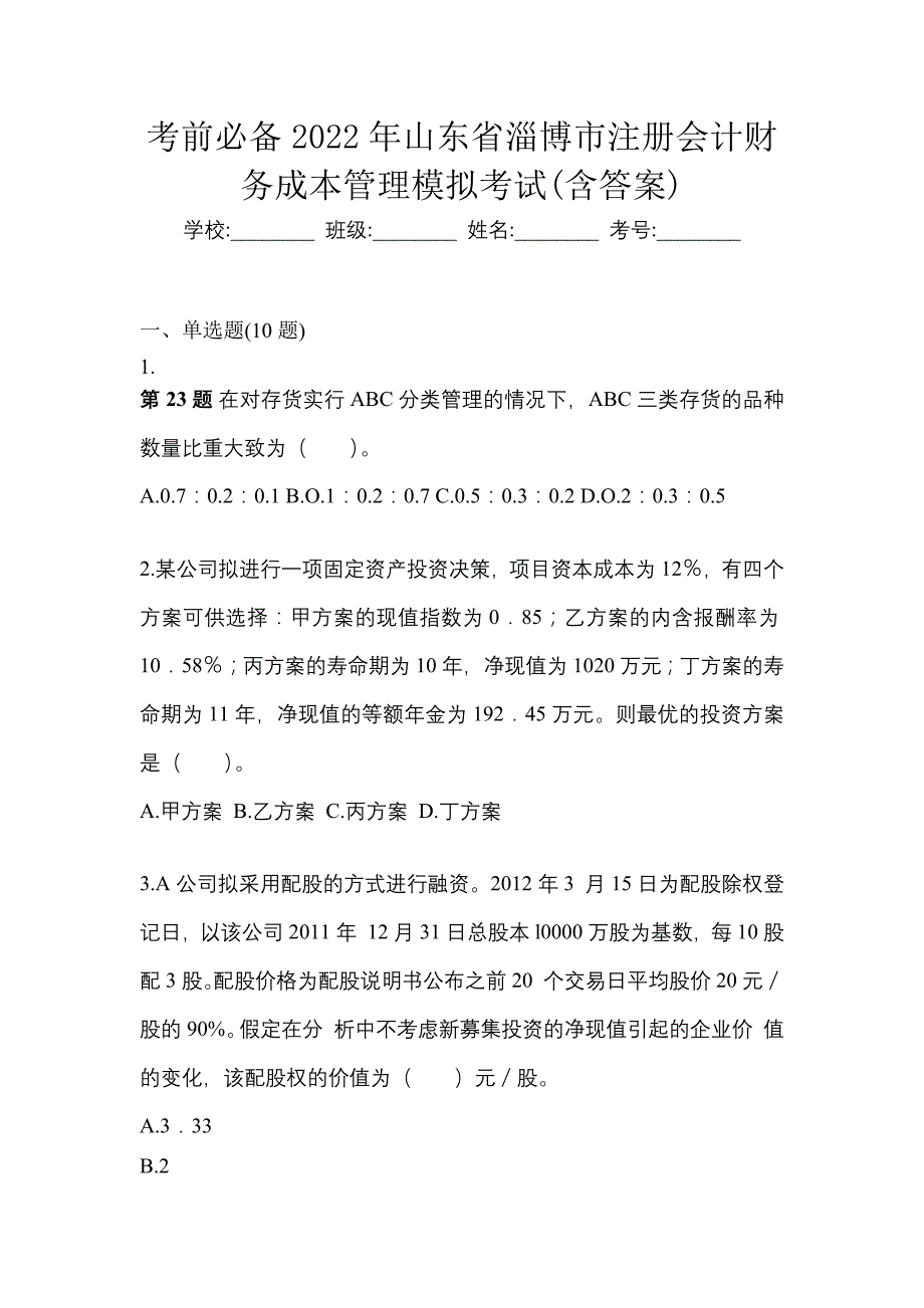 考前必备2022年山东省淄博市注册会计财务成本管理模拟考试(含答案)_第1页