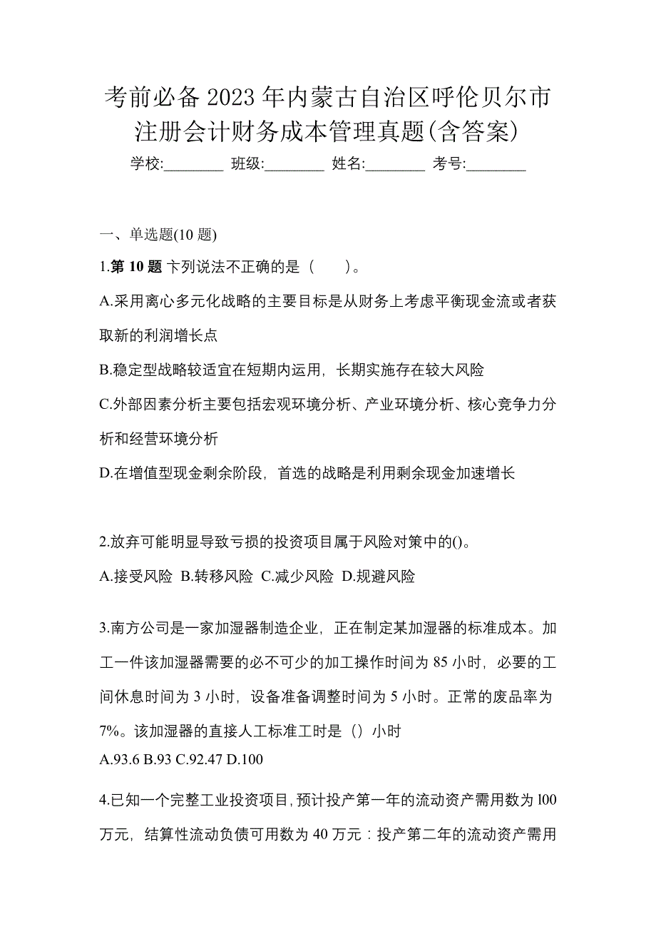 考前必备2023年内蒙古自治区呼伦贝尔市注册会计财务成本管理真题(含答案)_第1页