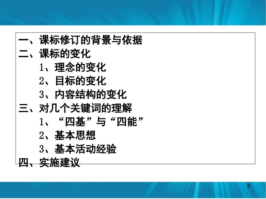 数学课程标准解读文档资料_第2页