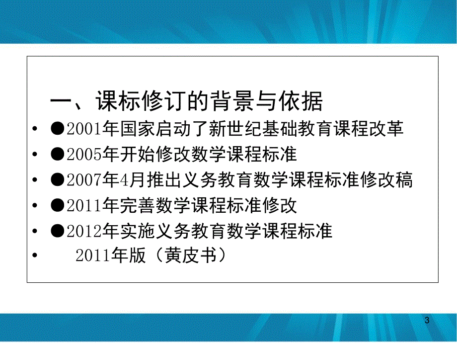 数学课程标准解读文档资料_第3页