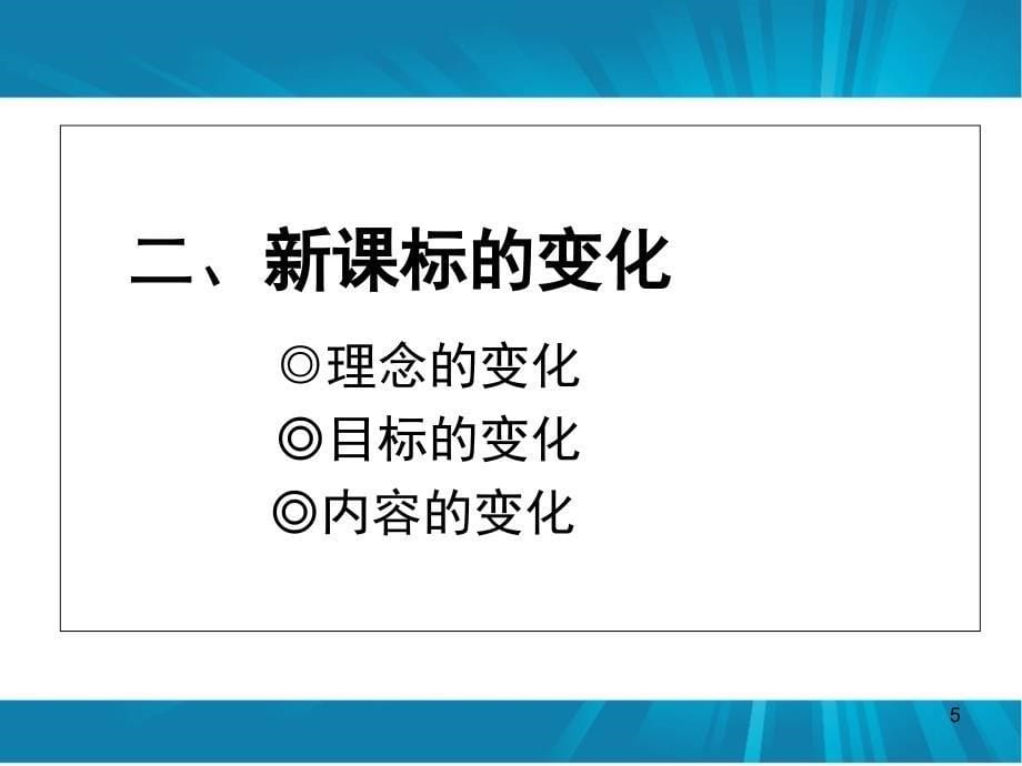 数学课程标准解读文档资料_第5页