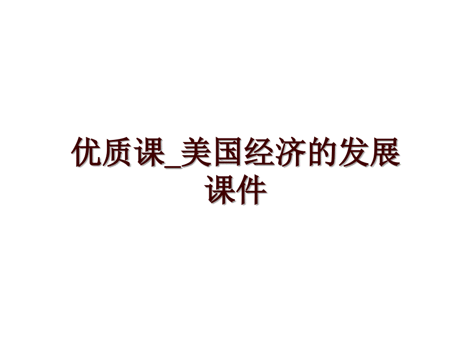 优质课_美国经济的发展课件_第1页