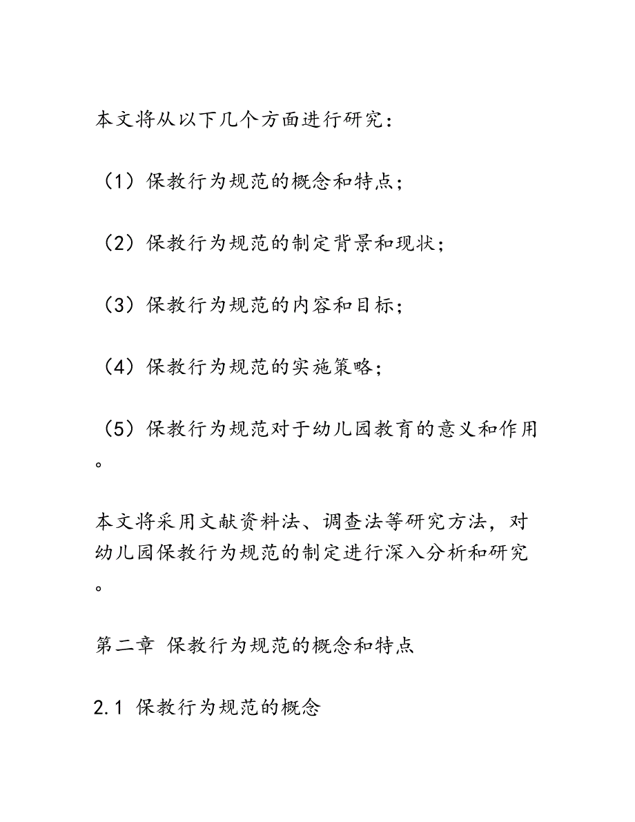 开题报告：幼儿园保教行为规范制定的研究_第2页