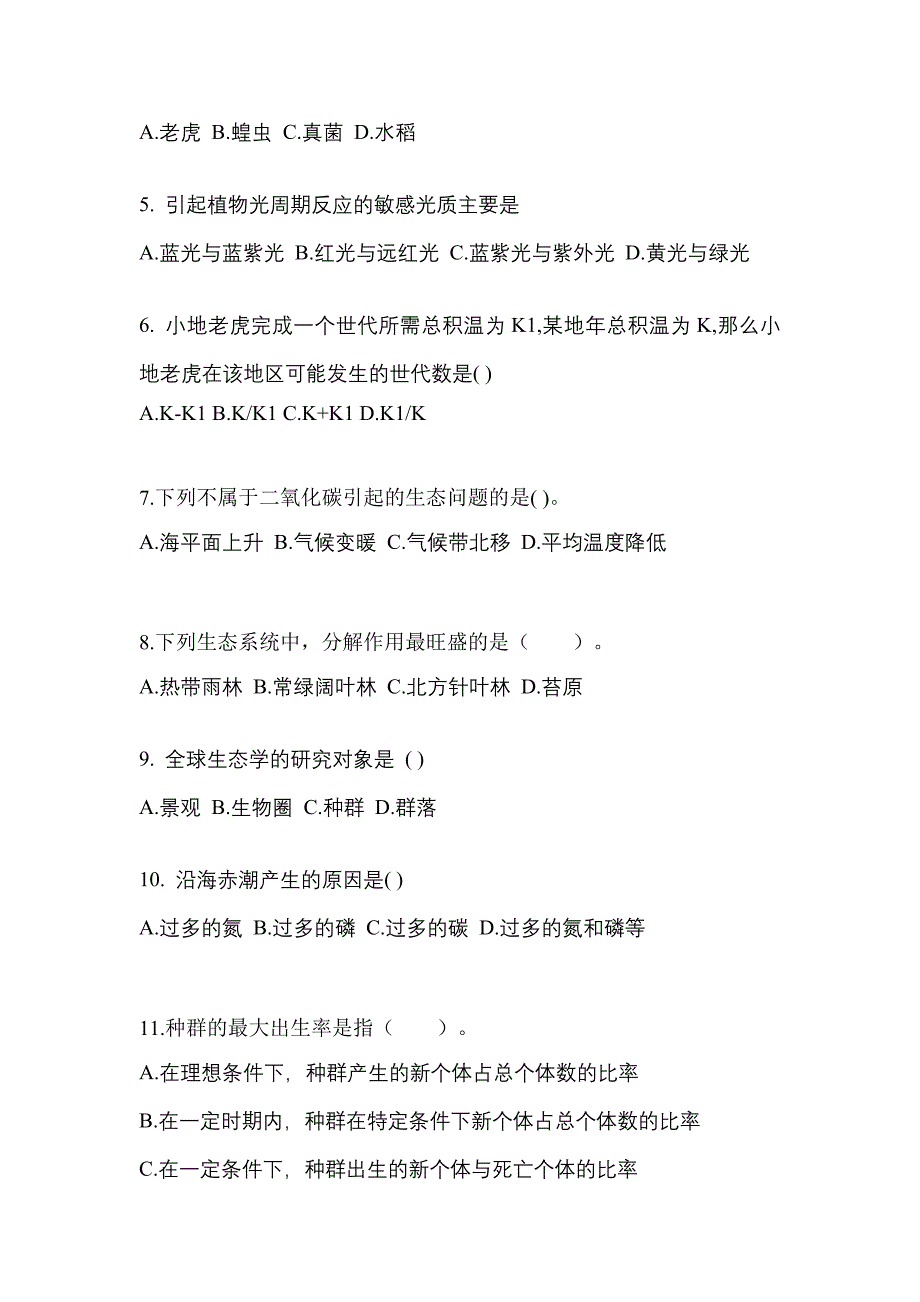 2023年湖南省邵阳市成考专升本生态学基础第二次模拟卷(含答案)_第2页