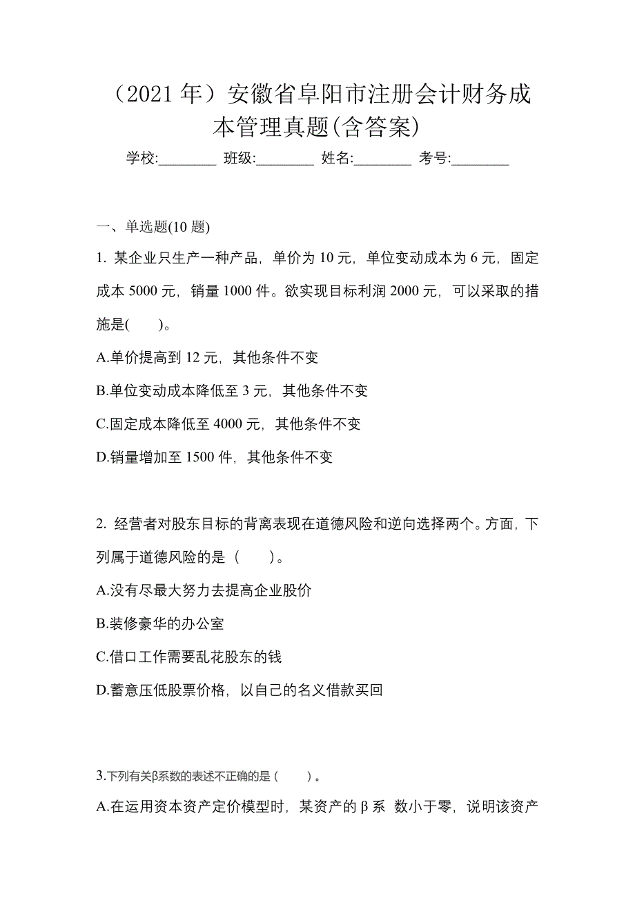 （2021年）安徽省阜阳市注册会计财务成本管理真题(含答案)_第1页