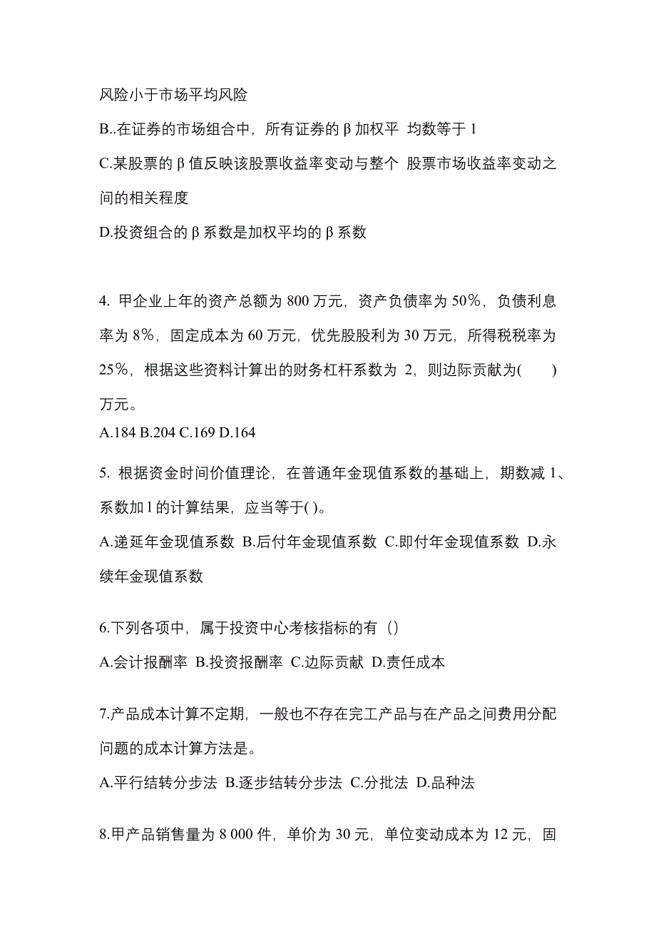 （2021年）安徽省阜阳市注册会计财务成本管理真题(含答案)_第2页