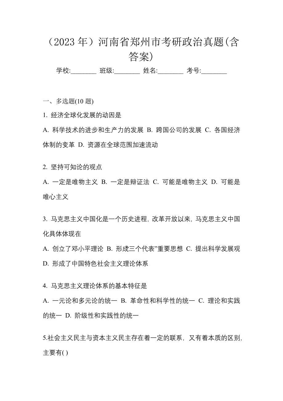 （2023年）河南省郑州市考研政治真题(含答案)_第1页
