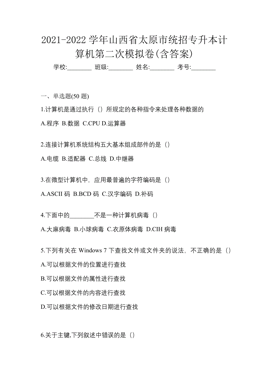 2021-2022学年山西省太原市统招专升本计算机第二次模拟卷(含答案)_第1页