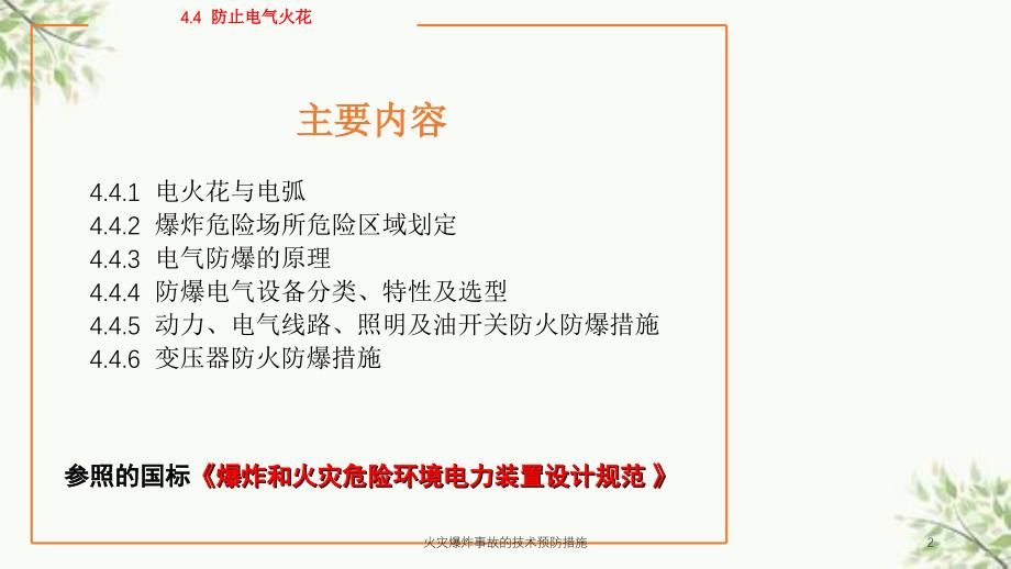 火灾爆炸事故的技术预防措施课件_第2页