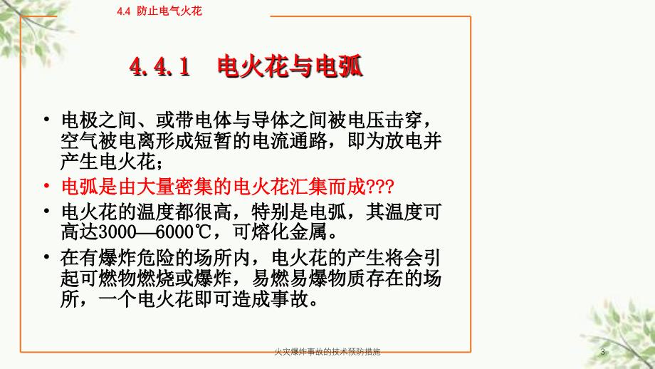 火灾爆炸事故的技术预防措施课件_第3页