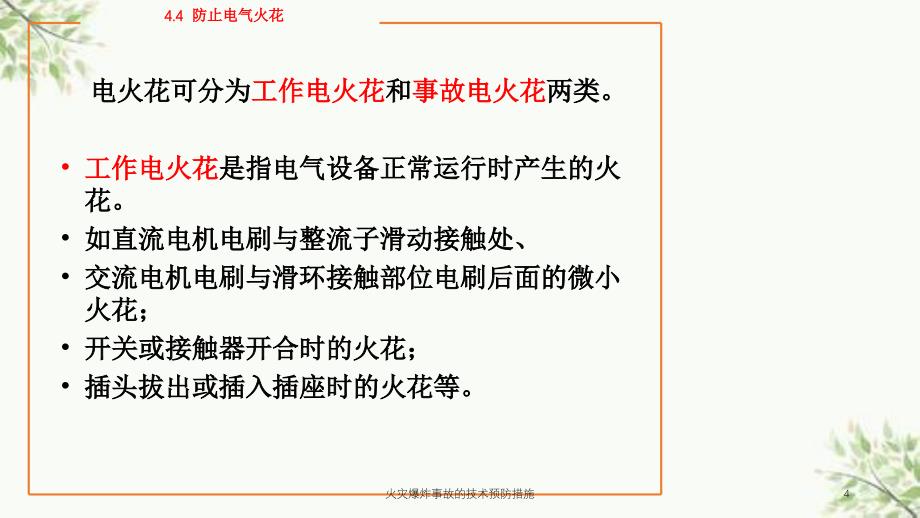 火灾爆炸事故的技术预防措施课件_第4页