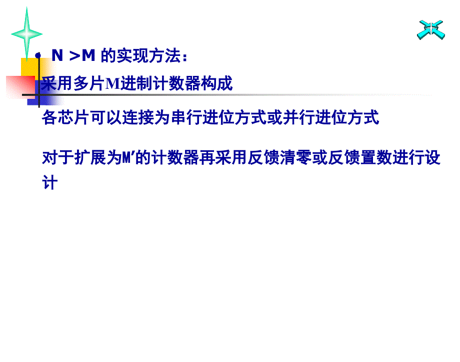 数字电路与逻辑设计第6章1120中规模计数器的级联_第3页