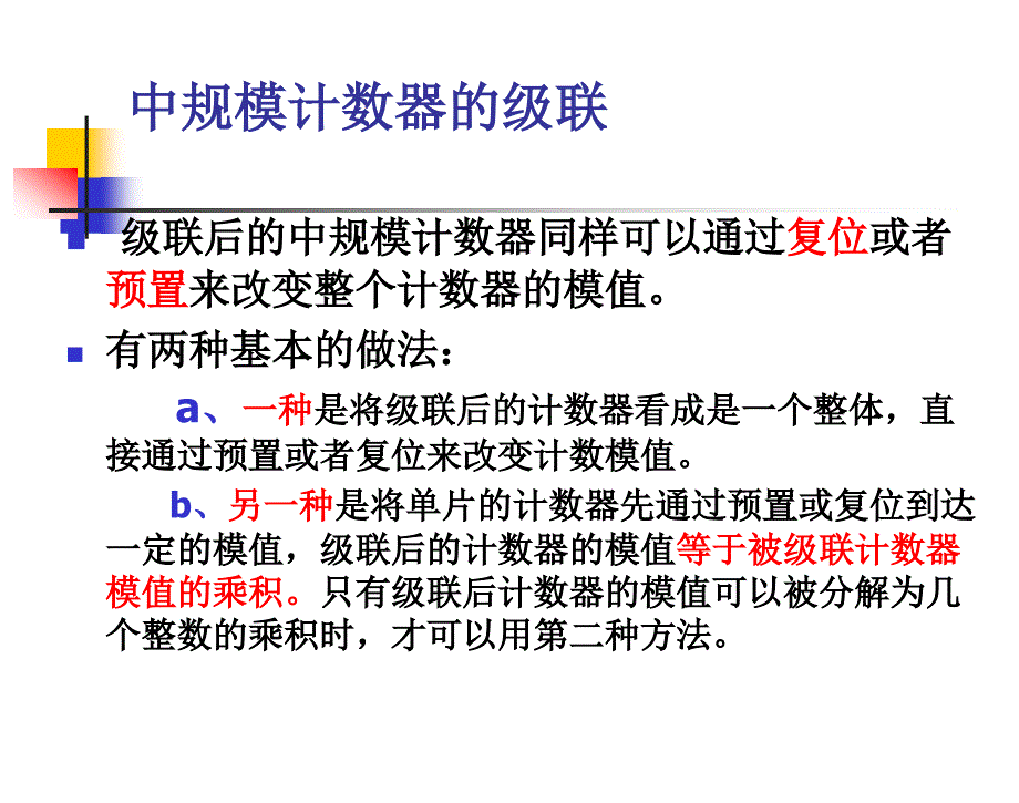 数字电路与逻辑设计第6章1120中规模计数器的级联_第4页