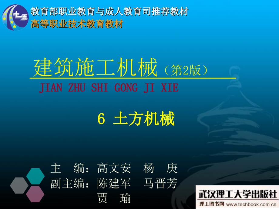 建筑施工机械6土方机械_第1页