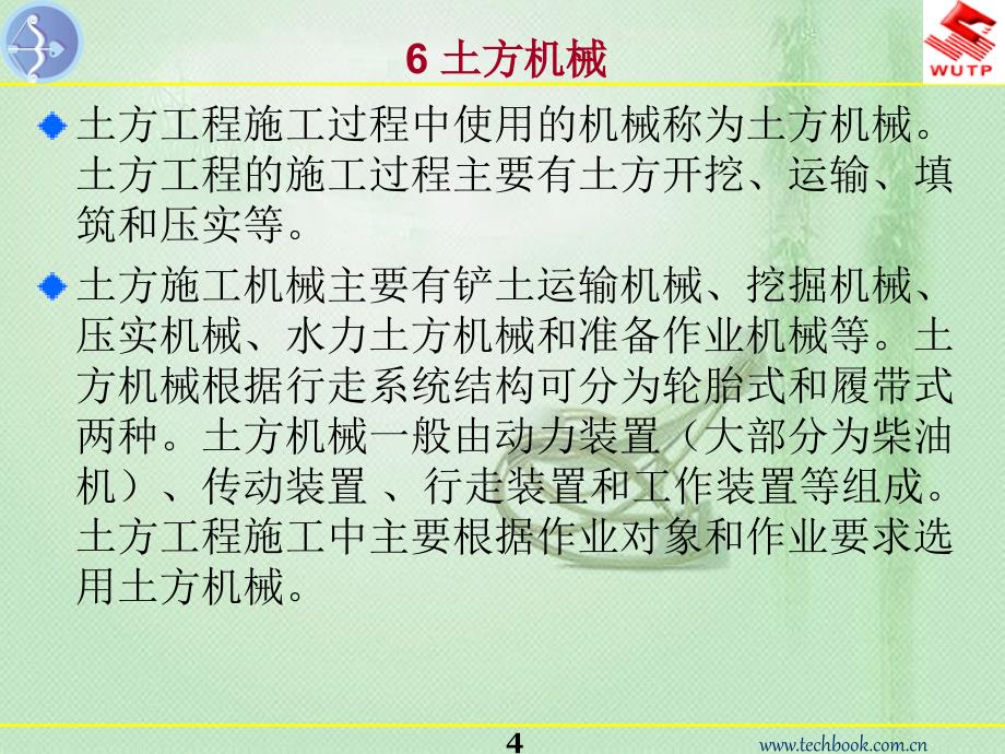 建筑施工机械6土方机械_第4页