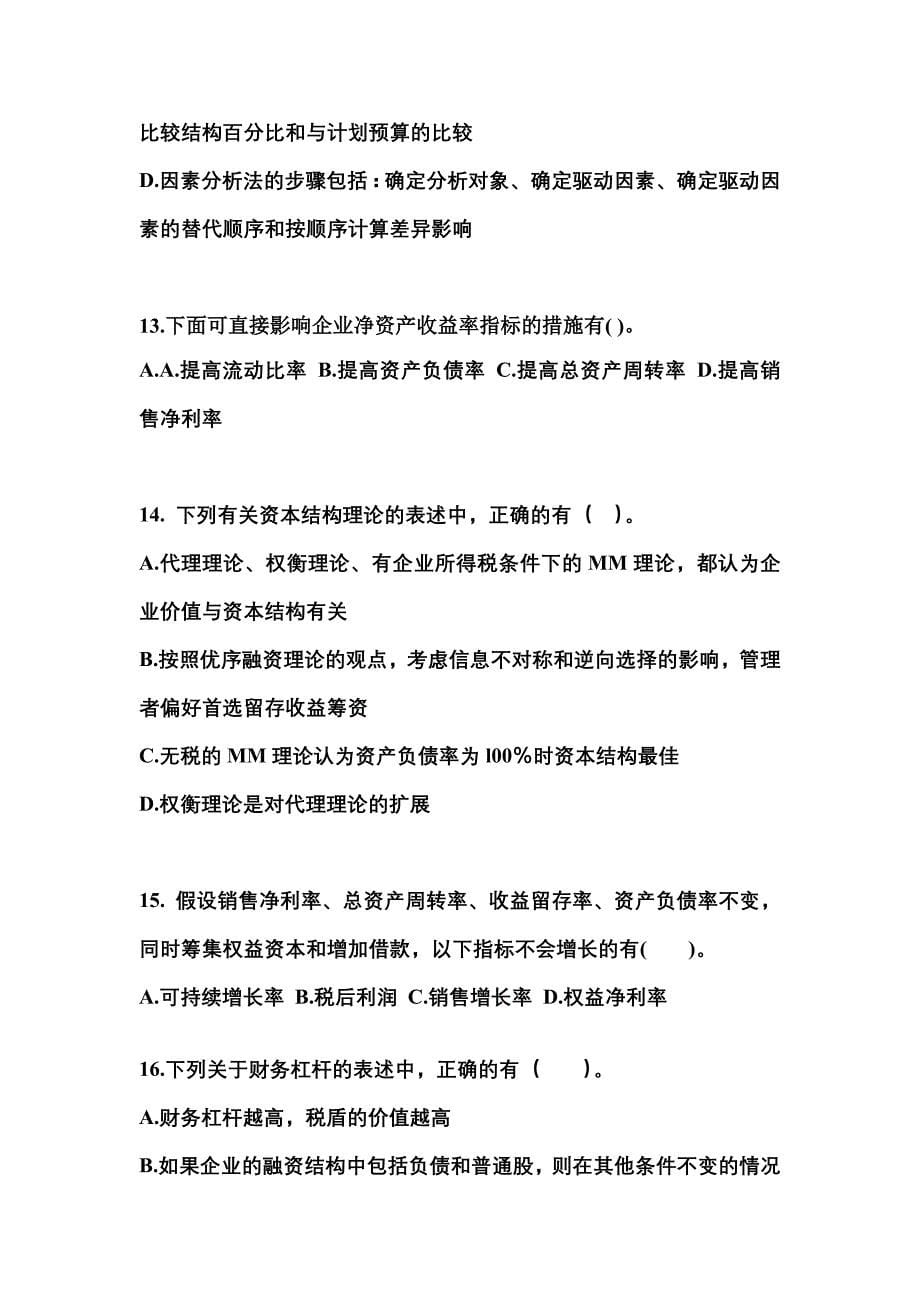 （2023年）河南省驻马店市注册会计财务成本管理模拟考试(含答案)_第5页