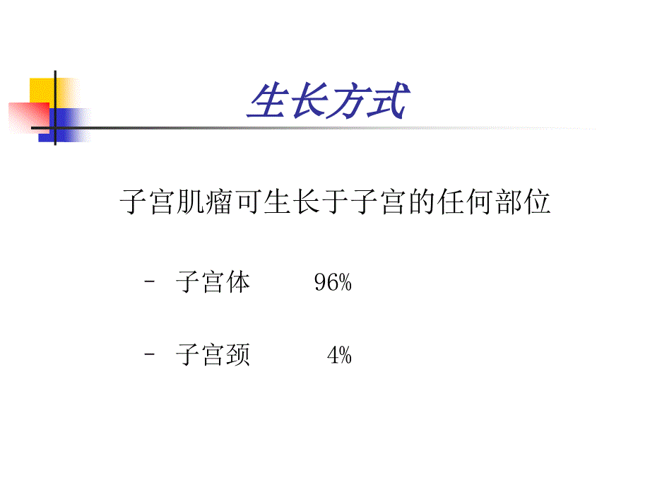 子宫肌瘤治疗的新进展_第4页