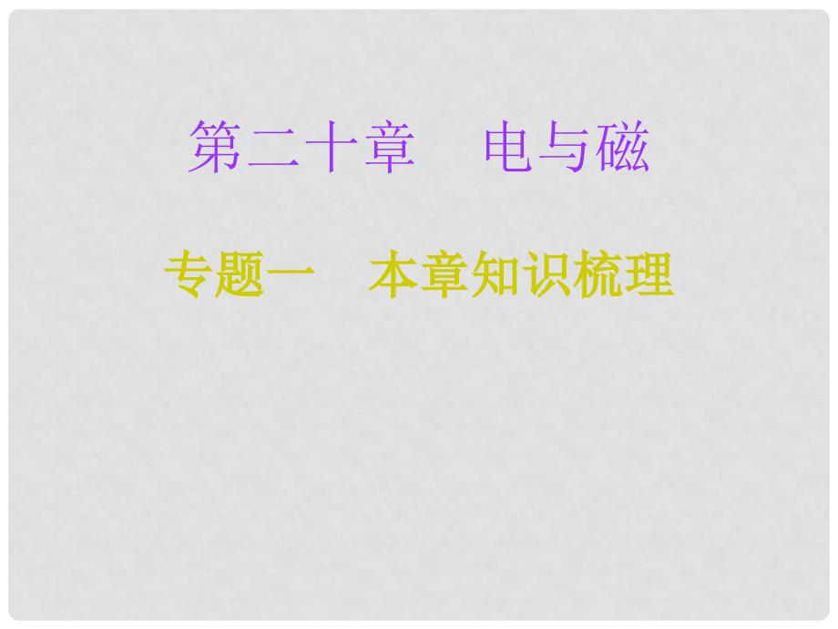 九年级物理全册 第20章 电与磁（专题一 本章知识梳理）专项训练课件 （新版）新人教版_第1页