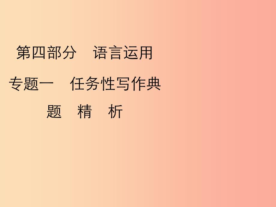 2019年中考语文复习 第四部分 语言运用 专题一 任务型写作习题课件.ppt_第1页