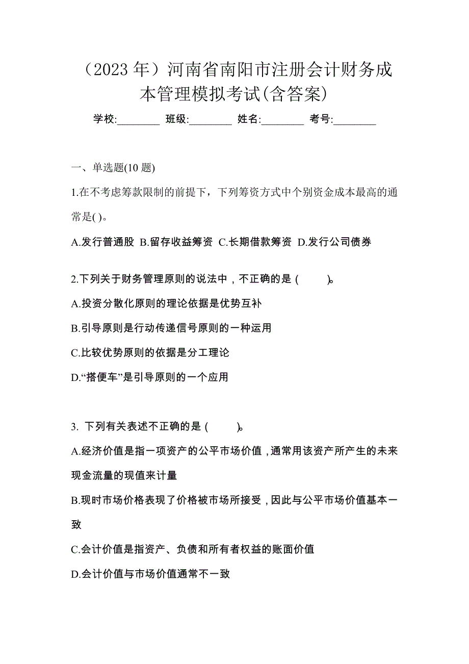 （2023年）河南省南阳市注册会计财务成本管理模拟考试(含答案)_第1页