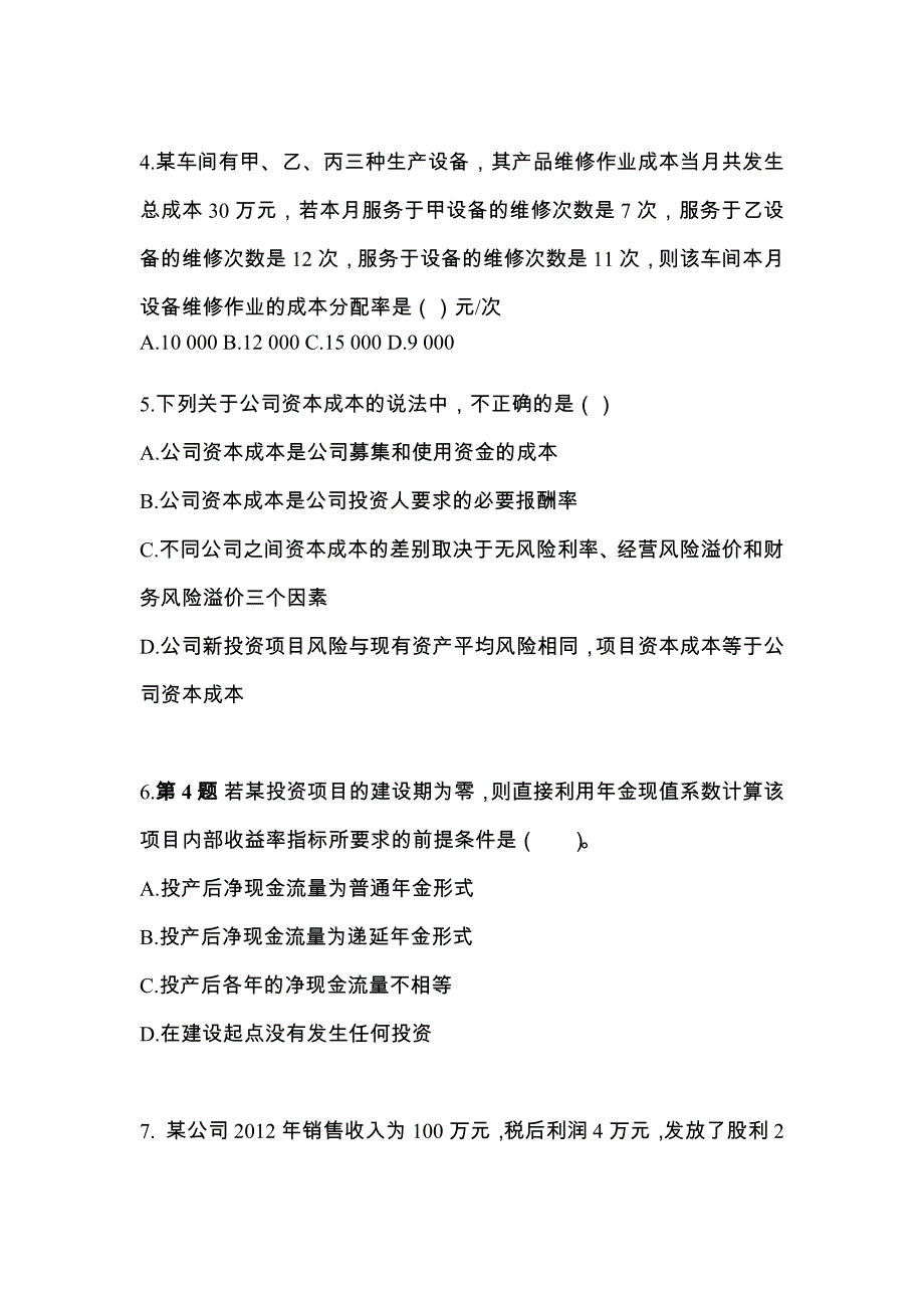 （2023年）河南省南阳市注册会计财务成本管理模拟考试(含答案)_第2页