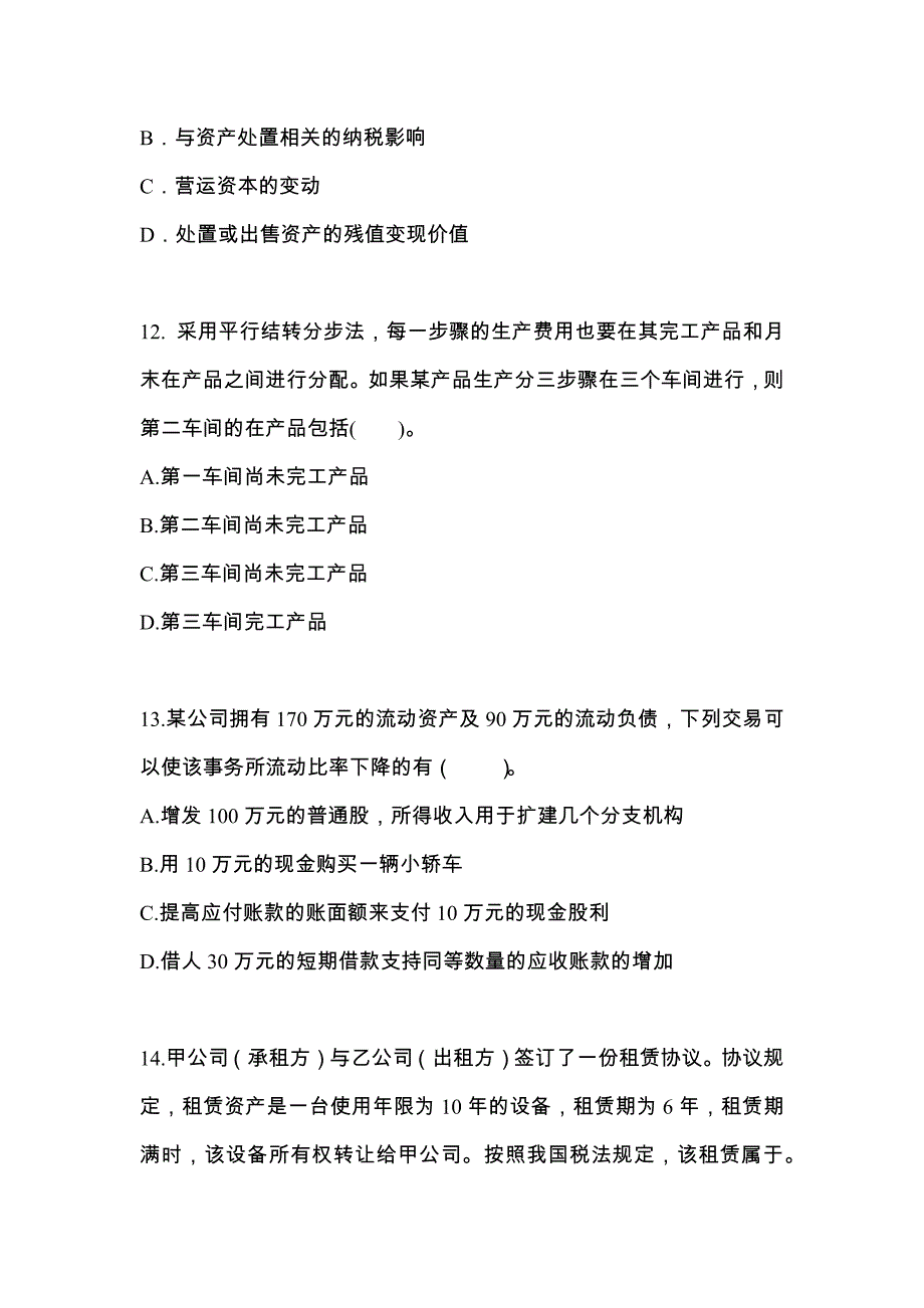 （2023年）河南省南阳市注册会计财务成本管理模拟考试(含答案)_第4页