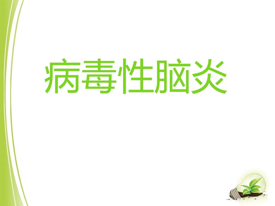 病毒性脑炎的健康教育_第2页