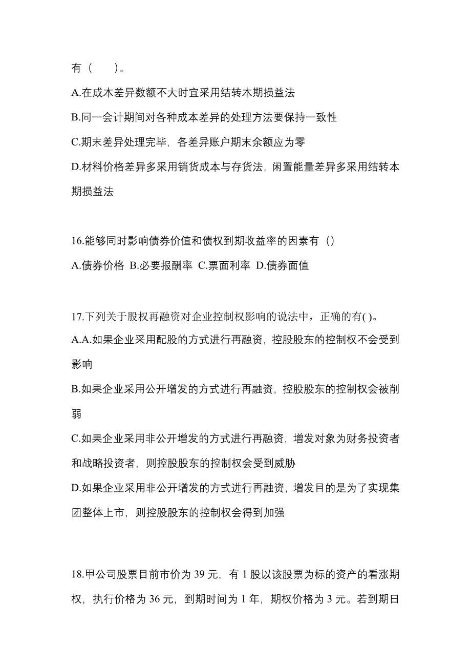 （2021年）湖南省邵阳市注册会计财务成本管理预测试题(含答案)_第5页