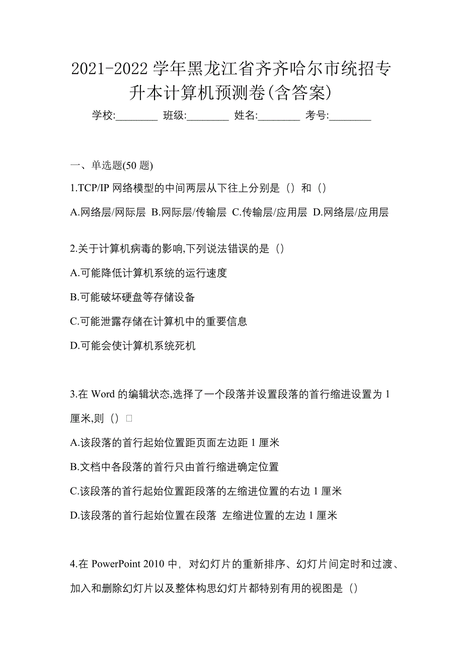 2021-2022学年黑龙江省齐齐哈尔市统招专升本计算机预测卷(含答案)_第1页