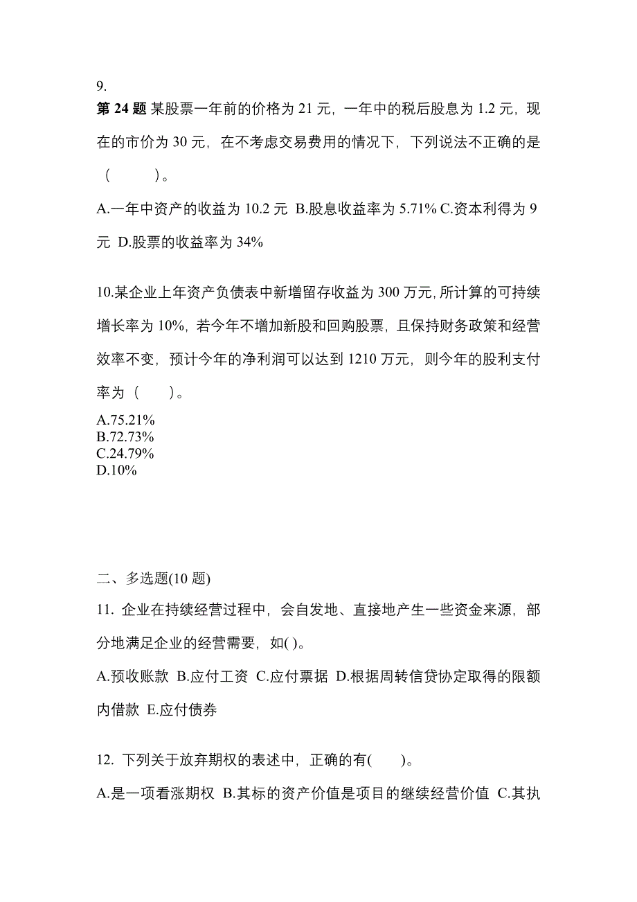 考前必备2022年江西省新余市注册会计财务成本管理模拟考试(含答案)_第3页