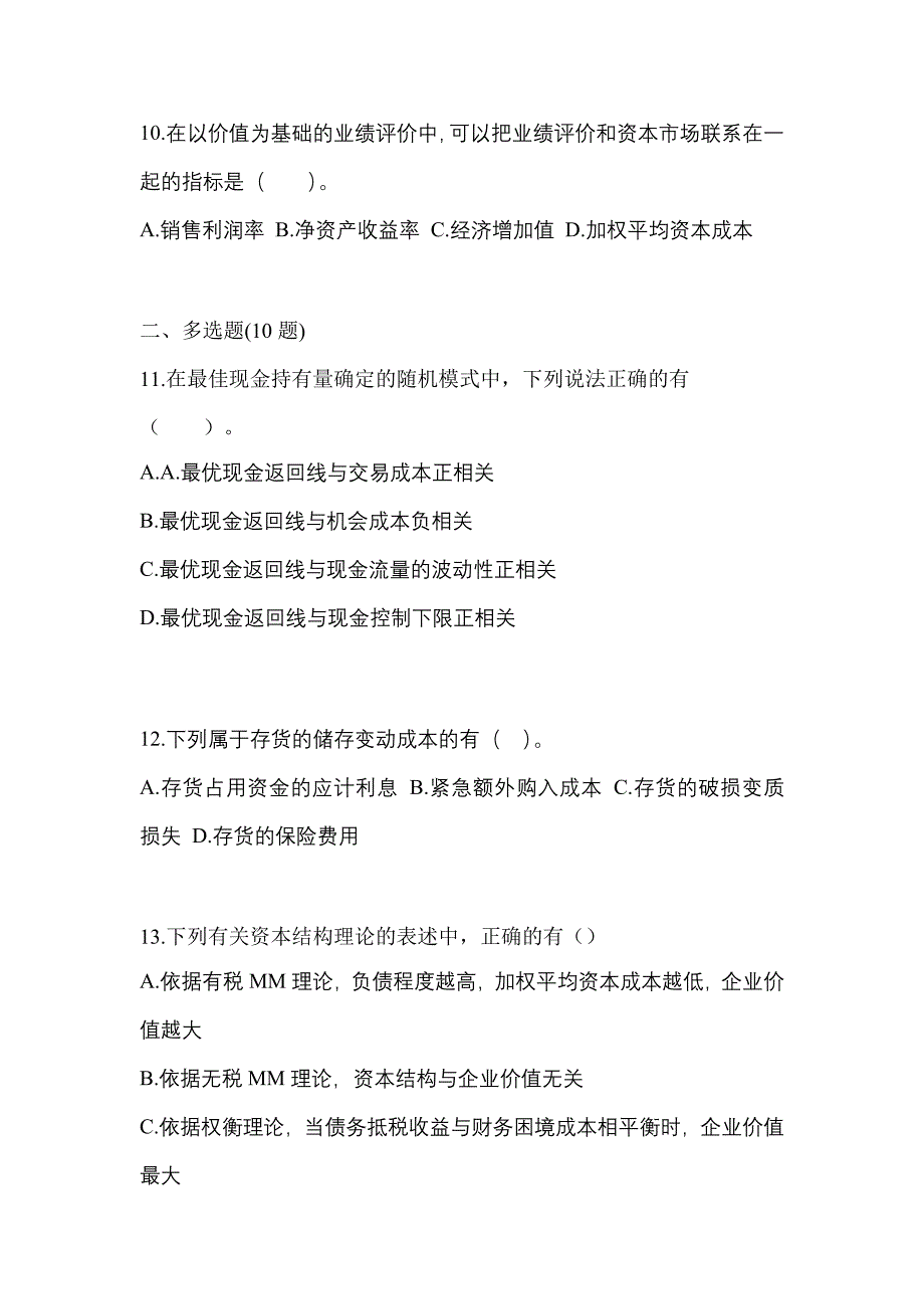 （2022年）湖北省十堰市注册会计财务成本管理模拟考试(含答案)_第4页