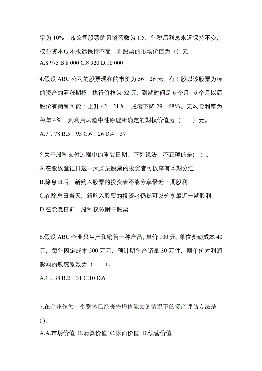 考前必备2022年广东省肇庆市注册会计财务成本管理真题(含答案)_第2页