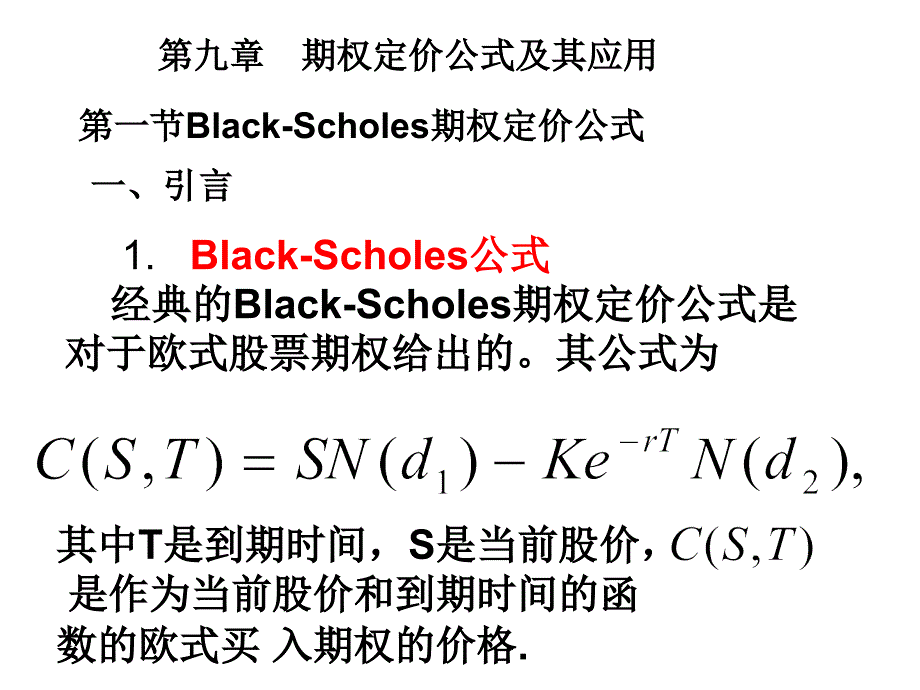 第九章期权定价公式及其应用_第1页