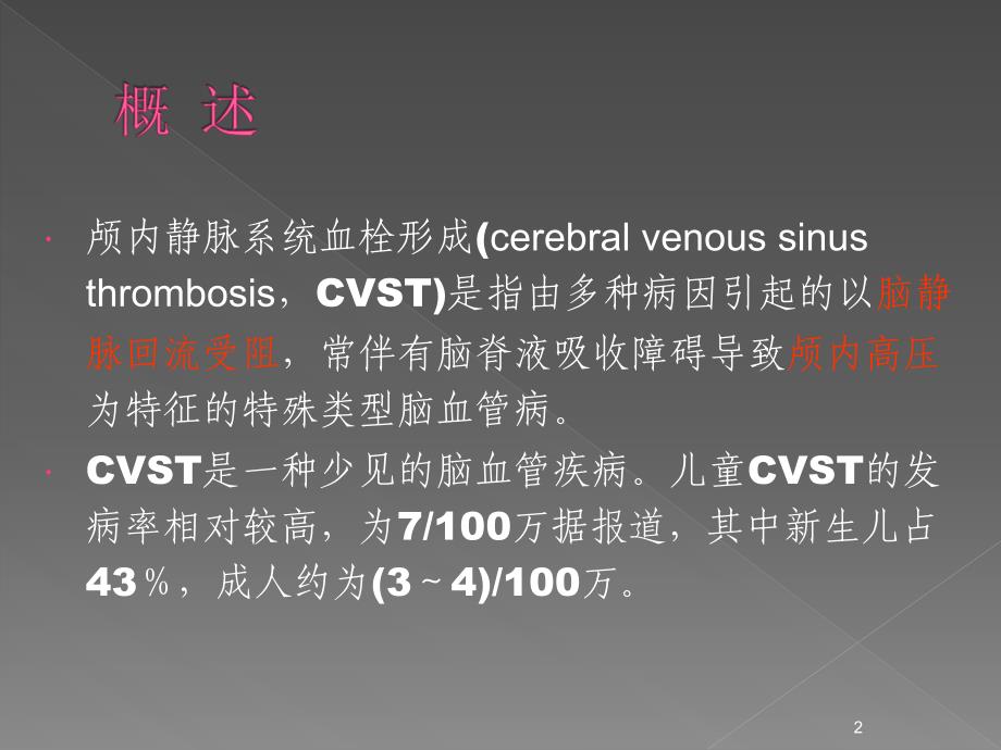颅内静脉血栓ppt课件_第2页