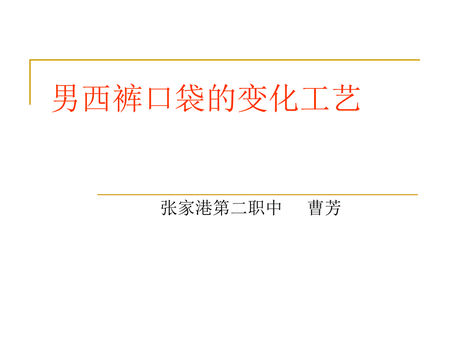 男西裤口袋的变化工艺.ppt_第1页