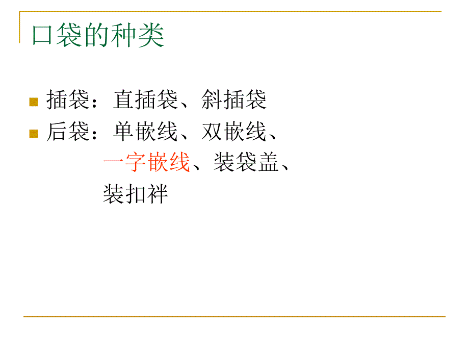 男西裤口袋的变化工艺.ppt_第2页