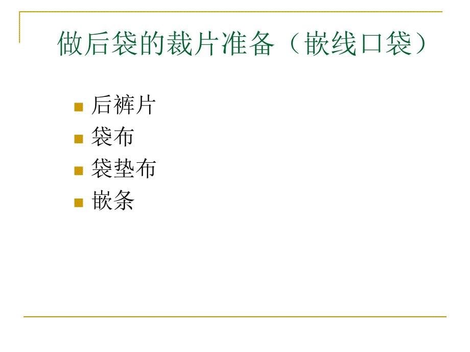 男西裤口袋的变化工艺.ppt_第5页