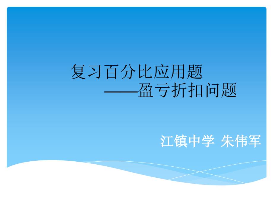 复习百分比应用题——盈亏折扣问题_第1页