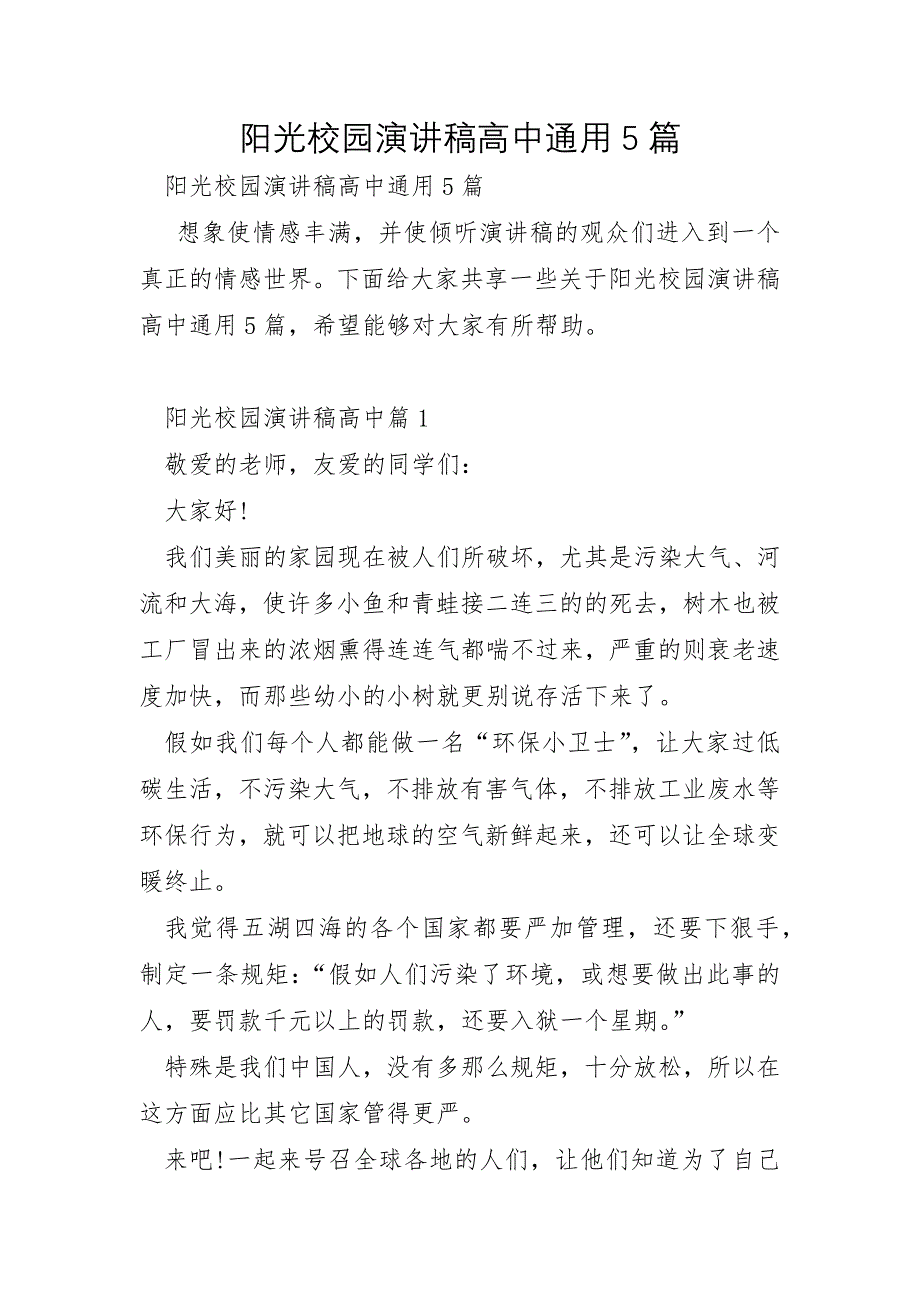 阳光校园演讲稿高中通用5篇_第1页