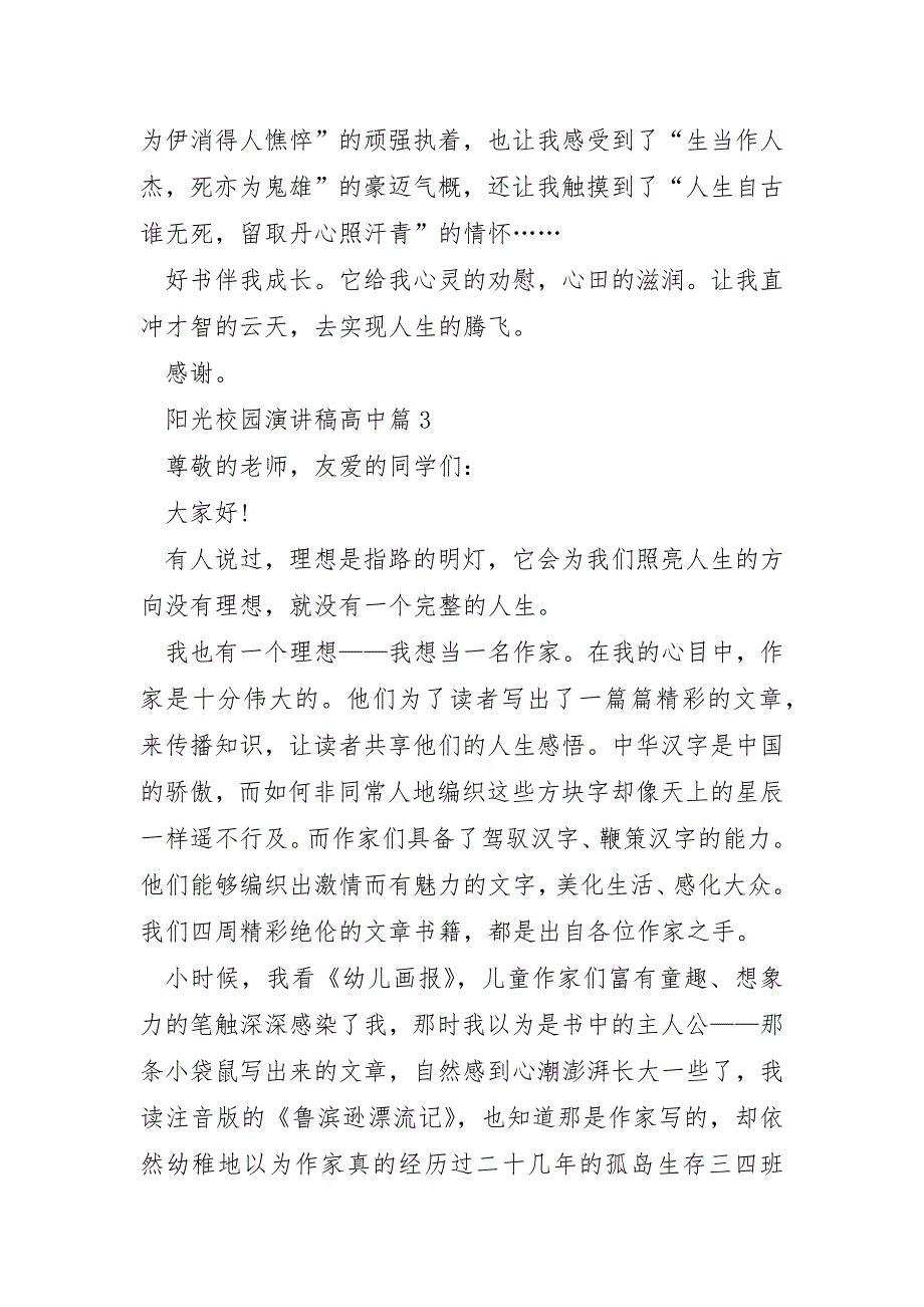 阳光校园演讲稿高中通用5篇_第3页