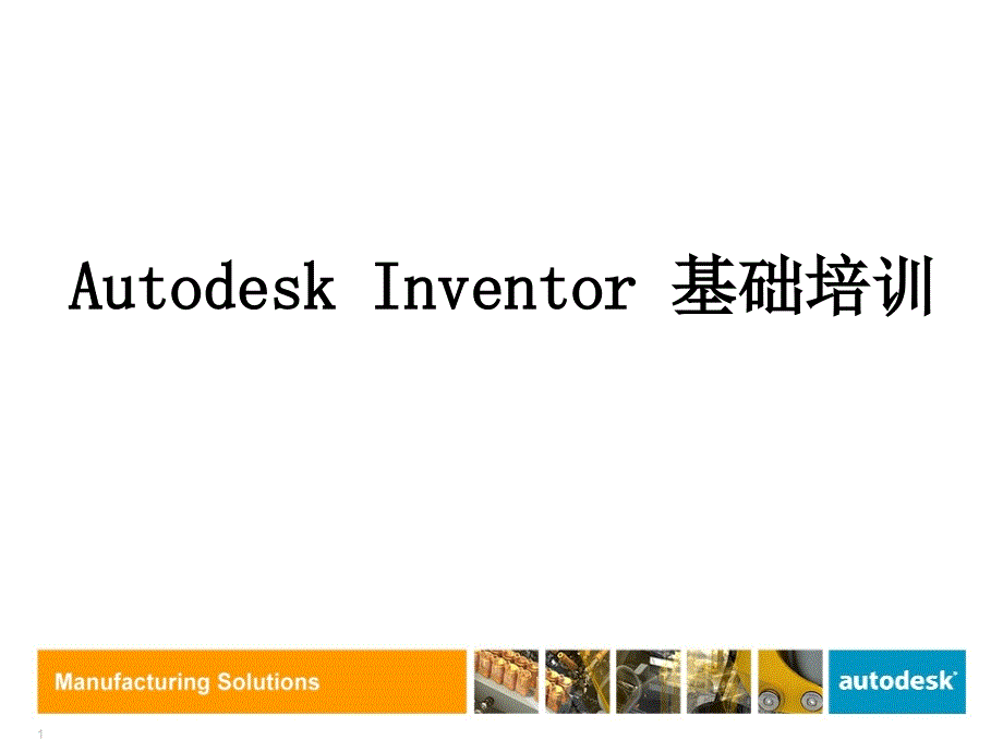 inventor教程_第1页