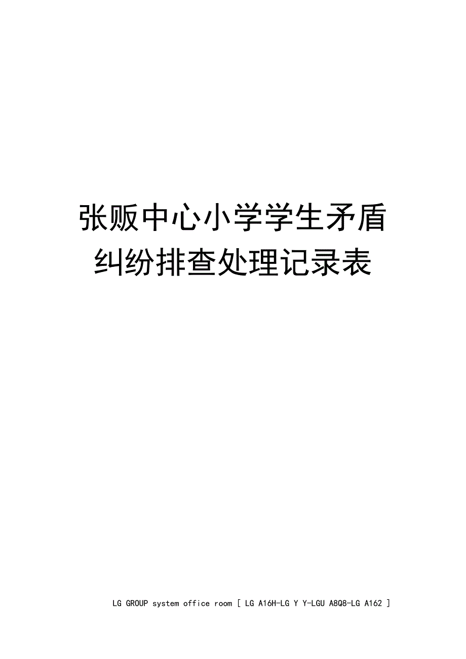 张畈中心小学学生矛盾纠纷排查处理记录表_第1页