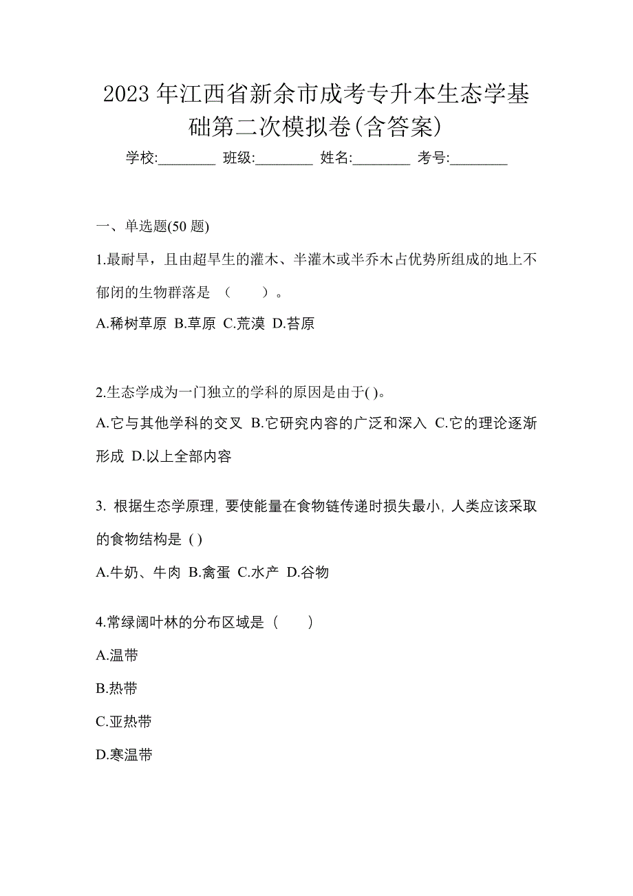 2023年江西省新余市成考专升本生态学基础第二次模拟卷(含答案)_第1页