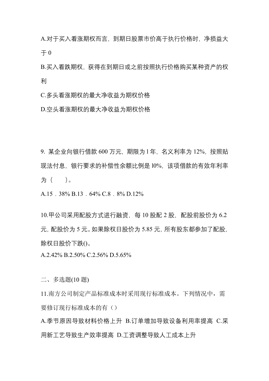 考前必备2022年广东省惠州市注册会计财务成本管理真题(含答案)_第3页