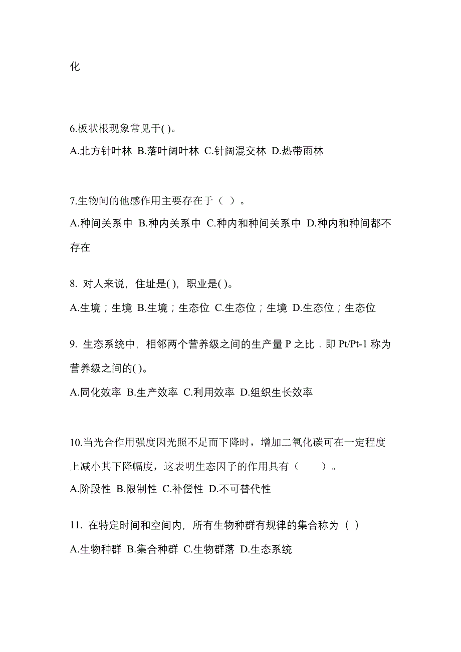 2023年山东省莱芜市成考专升本生态学基础第一次模拟卷(含答案)_第2页